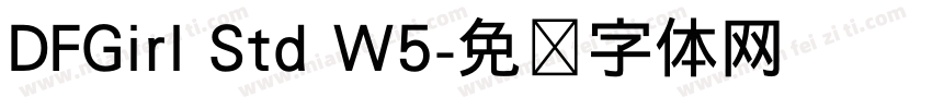 DFGirl Std W5字体转换